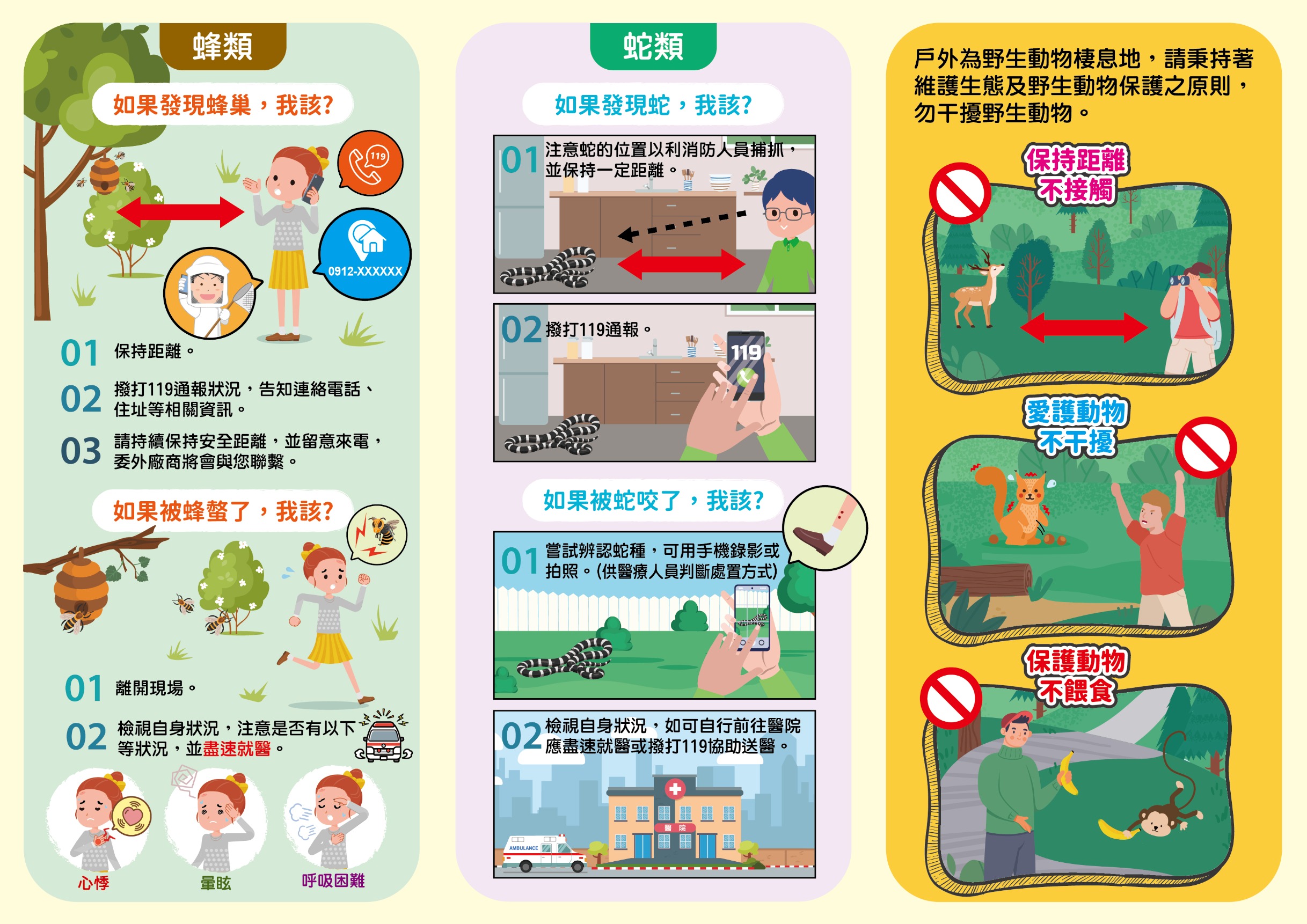 「捕蜂捉蛇侵入民宅通報程序」宣導單電子檔