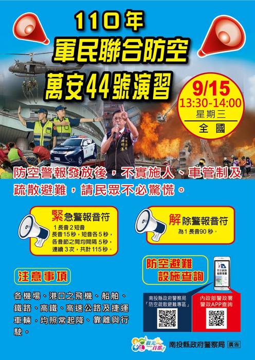 110年軍民聯合防空(萬安44號)演習