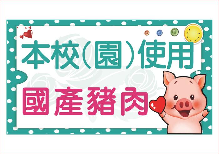 本校(園)使用國產豬肉