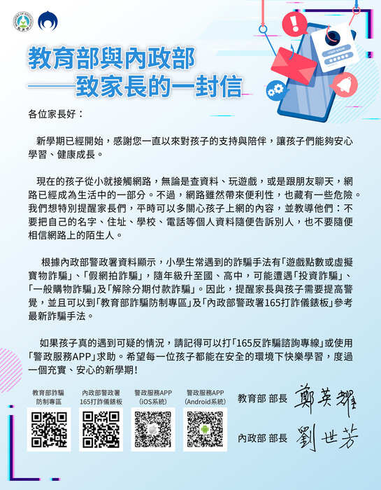 教育部114年度詐騙防制宣導