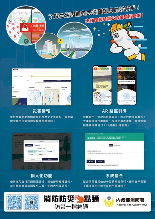 「全民防災e點通網站」及「消防防災e點通APP」