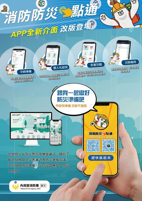 「全民防災e點通網站」及「消防防災e點通APP」