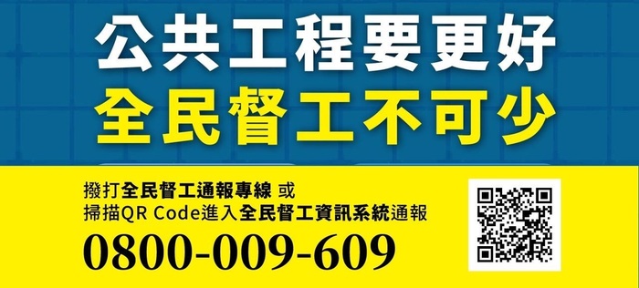 全民督工