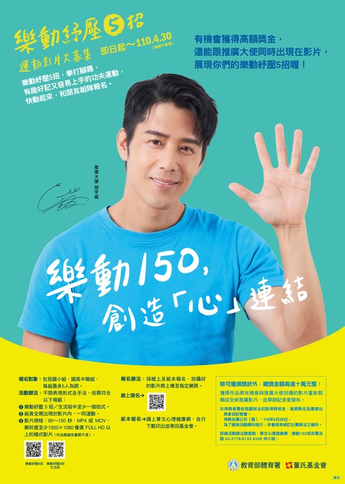 樂動150，創造「心」連結-電子宣傳海報