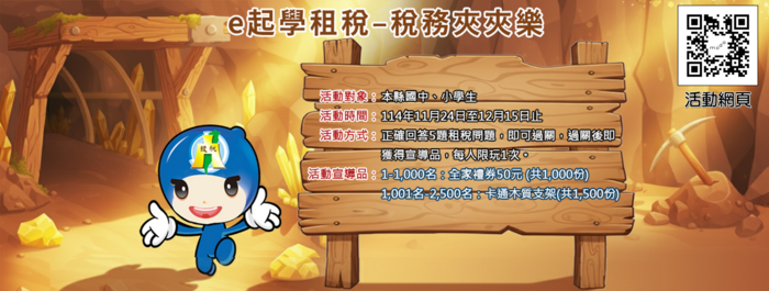 e 起學租稅-稅務夾夾樂