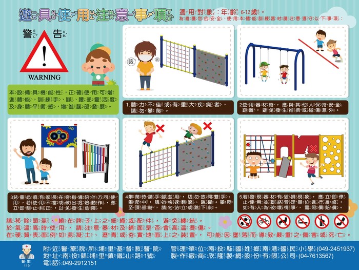國小遊戲場安全需知圖片