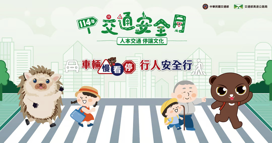 交通安全月